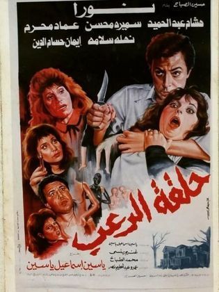 حلقة الرعب 1991