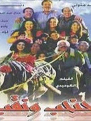 حنحب ونقب 1997