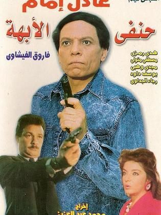 حنفي الأبهة 1990