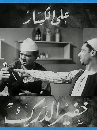 خفير الدرك 1936