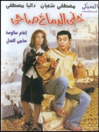 خلي الدماغ صاحي 2002