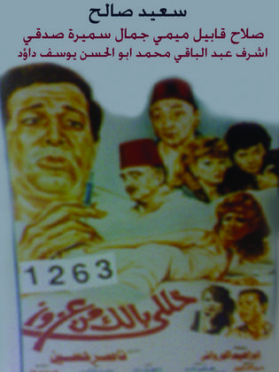 خلي بالك من عزوز 1992