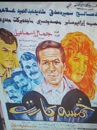 خمسة كارت 1990