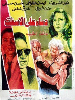 دماء على الأسفلت 1992