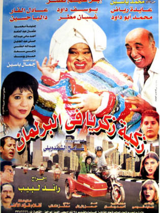 زكية زكريا في البرلمان 2001