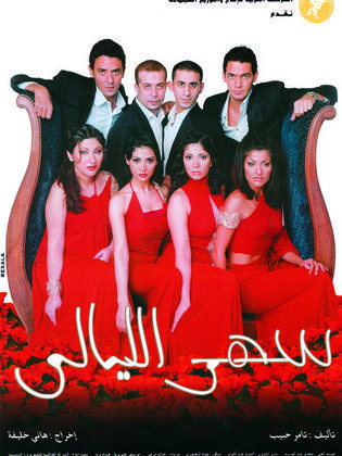 سهر الليالي 2003