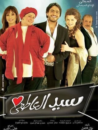 سيد العاطفي 2005