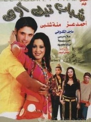 شباب تيك آوي 2004