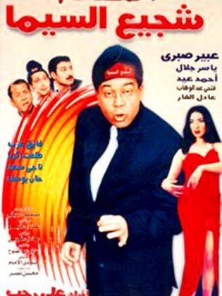 شجيع السيما 2000