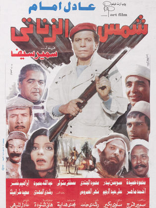 شمس الزناتي 1991