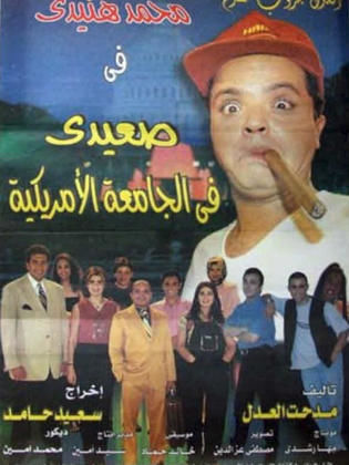 صعيدي في الجامعة الأمريكية 1998