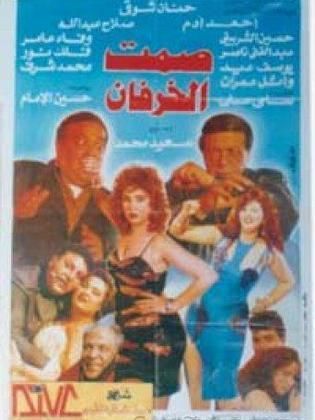 صمت الخرفان 1995