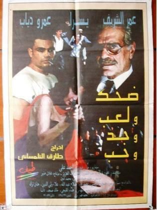 ضحك ولعب وجد وحب 1993