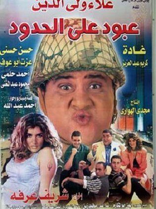 عبود على الحدود 1999