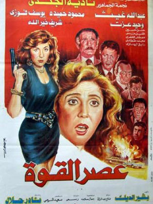 عصر القوة 1991