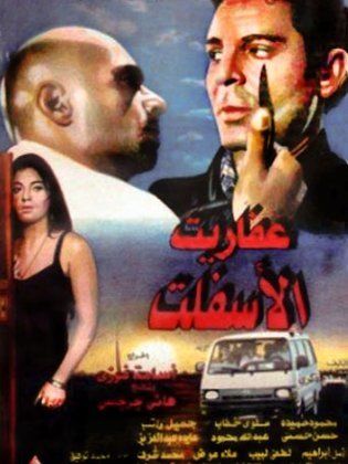 عفاريت الأسفلت 1996