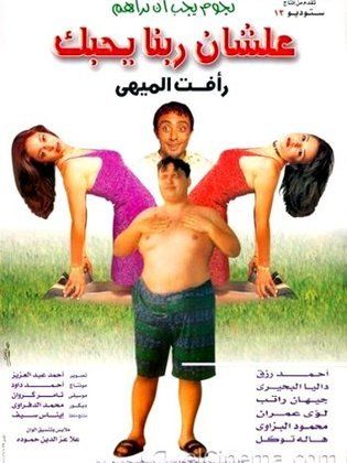 علشان ربنا يحبك 2000