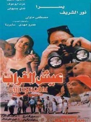 عيش الغراب 1997