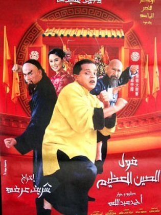 فول الصين العظيم 2004