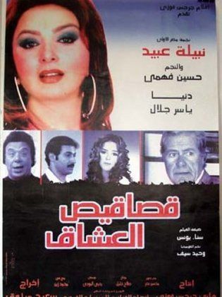 قصاقيص العشاق 2003