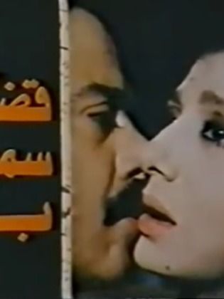 قضية سميحة بدران 1990