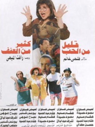 قليل من الحب كثير من العنف 1995