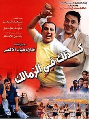 كذلك في الزمالك 2002