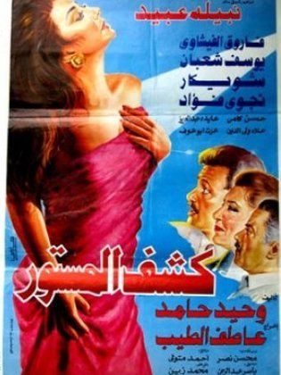 كشف المستور 1994