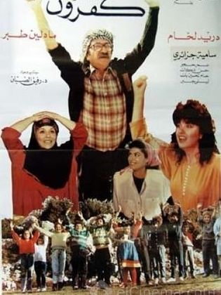 كفرون 1990