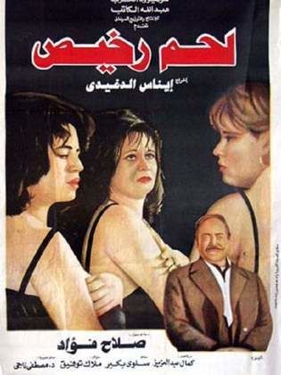 لحم رخيص 1995