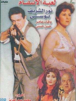 لعبة الإنتقام 1992