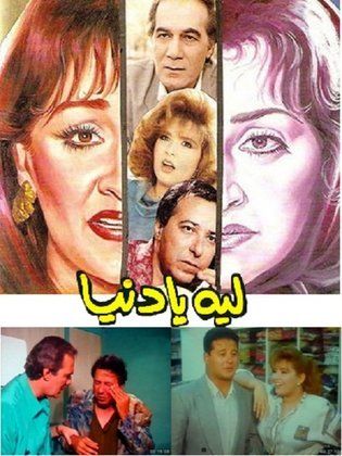 ليه يا دنيا 1994