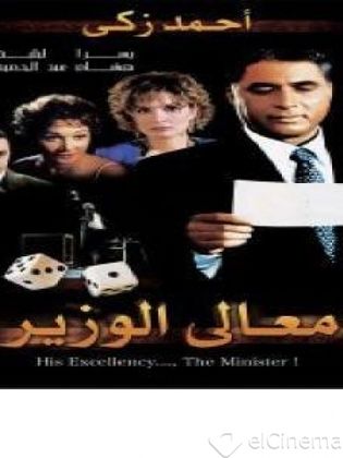 معالي الوزير 2002