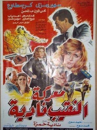 معركة النقيب نادية 1990