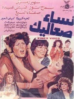 نساء صعاليك 1991