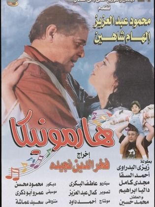 هارمونيكا 1998