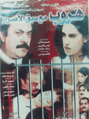 هروب مع سبق الإصرار 1997