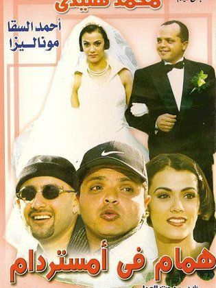 همام في امستردام 1999