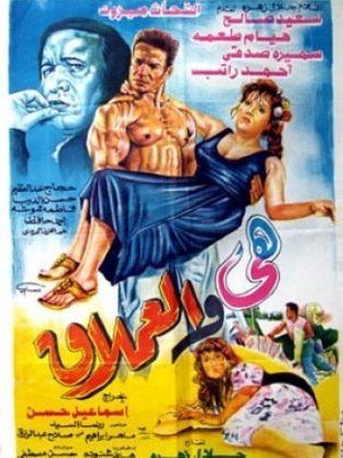 هي والعملاق 1993