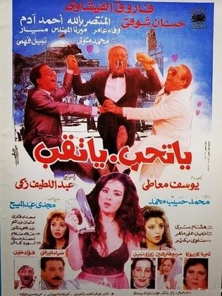 يا تحب.. يا تقب 1994