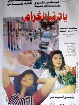 يا دنيا يا غرامي 1996