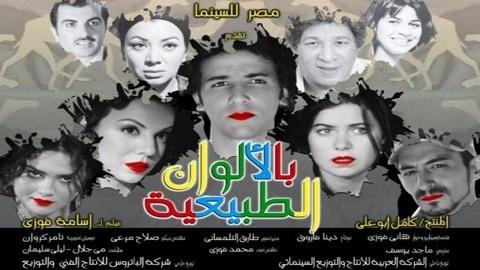 بالألوان الطبيعية 2009