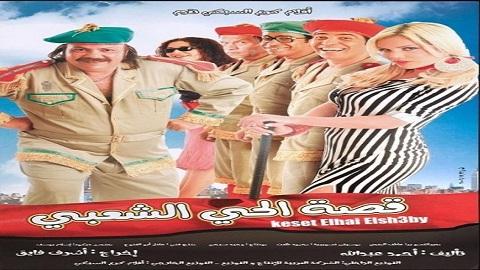 قصة الحي الشعبي 2006