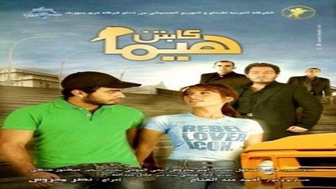 كابتن هيما 2008