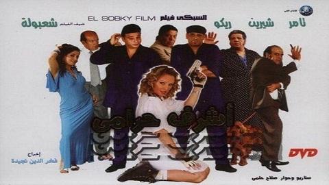 اشرف حرامي 2008