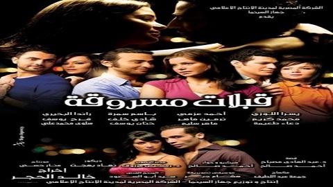 قبلات مسروقة 2008