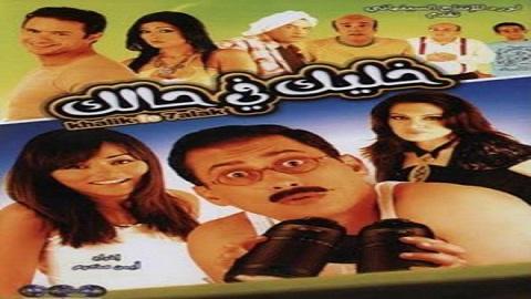 خليك في حالك 2007