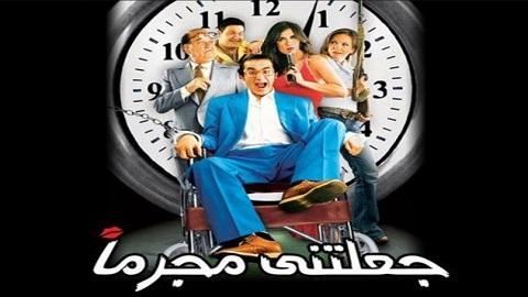 جعلتني مجرماً 2006