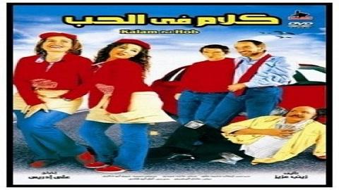 كلام في الحب 2006