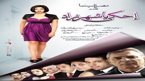 احكي يا شهرزاد 2009